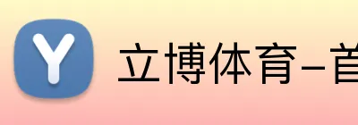 立博体育-首页 logo